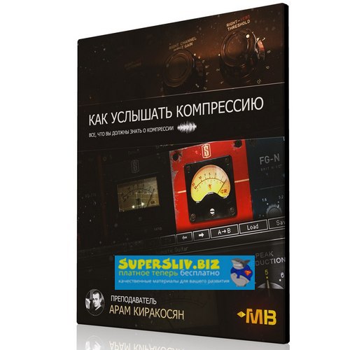 [Арам Киракосян] Как услышать компрессию_0.jpg